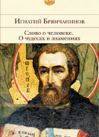 Слово о человеке О чудесах и знамениях