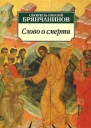 Слово о смерти