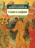Слово о смерти