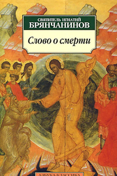 Слово о смерти