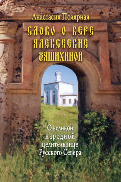 Слово о Вере Алексеевне Зашихиной О великой народной целительнице Русского Севера