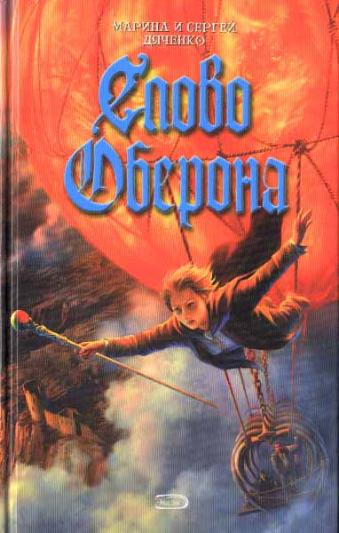 Слово Оберона