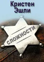 Сложности