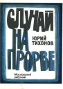 Случай на Прорве Повесть