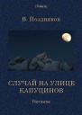 Случай на улице Капуцинов Рассказы