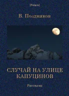 Случай на улице Капуцинов Рассказы
