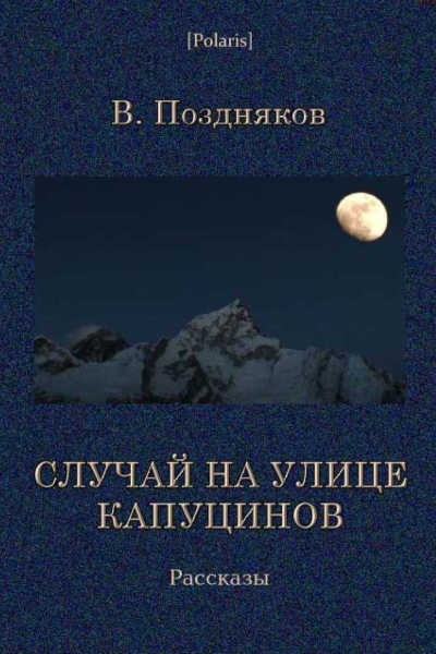 Случай на улице Капуцинов Рассказы