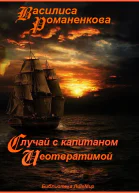 Случай с капитаном Неотвратимой СИ