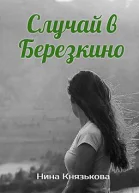 Случай в Березкино