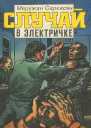 Случай в электричке
