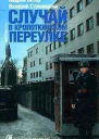 Случай в Кропоткинском переулке