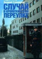 Случай в Кропоткинском переулке