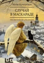 Случай в маскараде