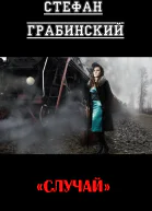 Случай