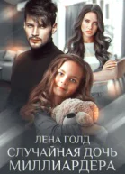 Случайная дочь миллиардера