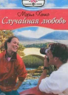 Случайная любовь