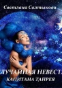 Случайная невеста капитана Танрея