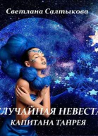 Случайная невеста капитана Танрея