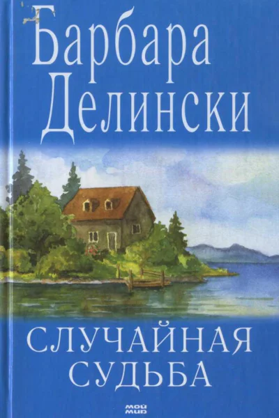 Случайная судьба
