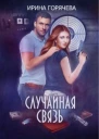 Случайная связь