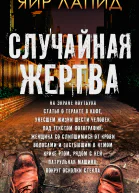 Случайная жертва  Яир Лапид
