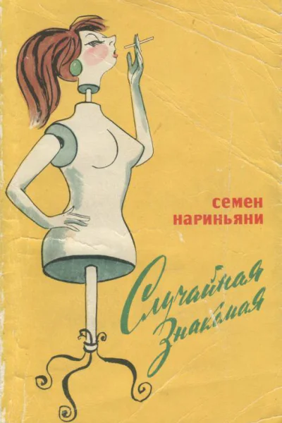 Случайная знакомая Фельетоны