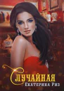 Случайная