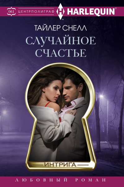 Случайное счастье роман  Снелл Тайлер Энн