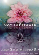 Случайность  2 ЛП