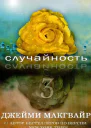 Случайность  3 ЛП