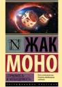 Случайность и необходимость