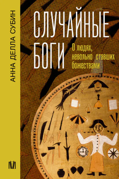 Случайные боги О людях невольно ставших божествами