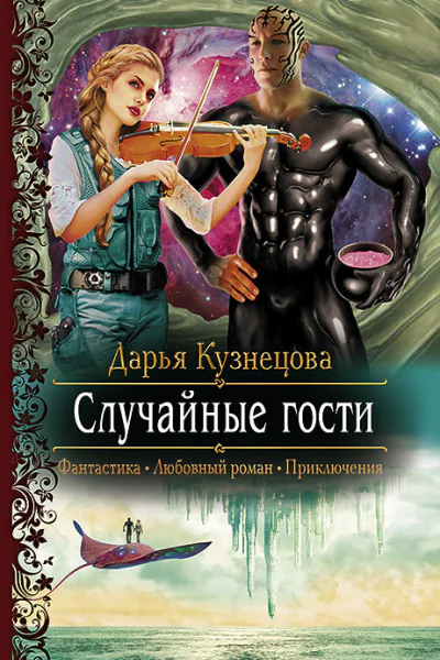 Случайные гости Роман