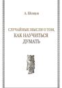Случайные мысли о том как научиться думать