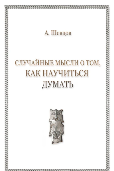 Случайные мысли о том как научиться думать