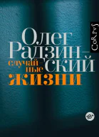 Случайные жизни