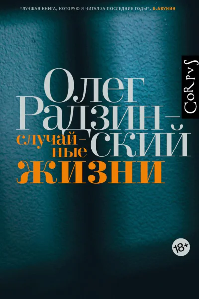 Случайные жизни