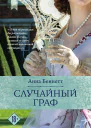 Случайный граф  Анна Беннетт