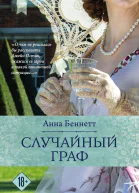 Случайный граф  Анна Беннетт