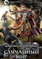 Случайный мир Фантастический роман