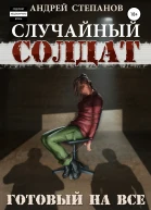 Случайный Солдат Готовый на все