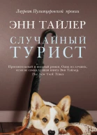 Случайный турист