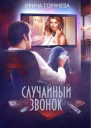 Случайный звонок