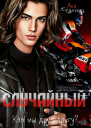 Случайный