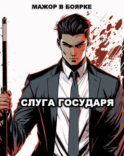 Слуга государя