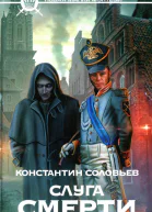 Слуга Смерти  Константин Соловьев