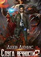 Слуга вечности 2