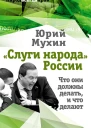 Слуги народа России Что они должны делать и что делают