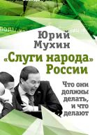 Слуги народа России Что они должны делать и что делают