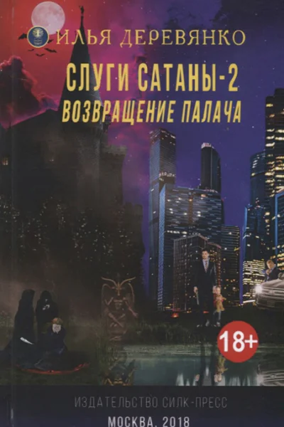 Слуги сатаны2 Возвращение Палача  И Деревянко
